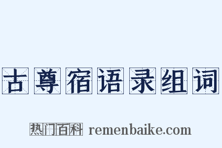 古尊宿语录组词是什么意思的图片